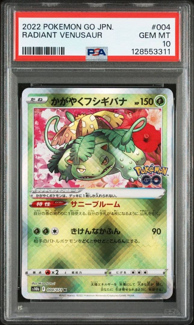 PSA10 連番 かがやくフシギバナ リザードン カメックス