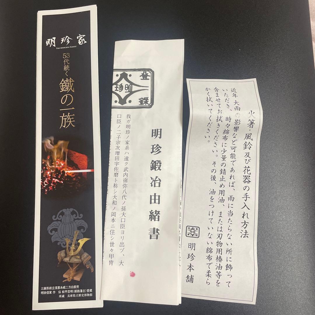 【新品】鍛治師53代『明珍宗敬』作 火箸風鈴(特)