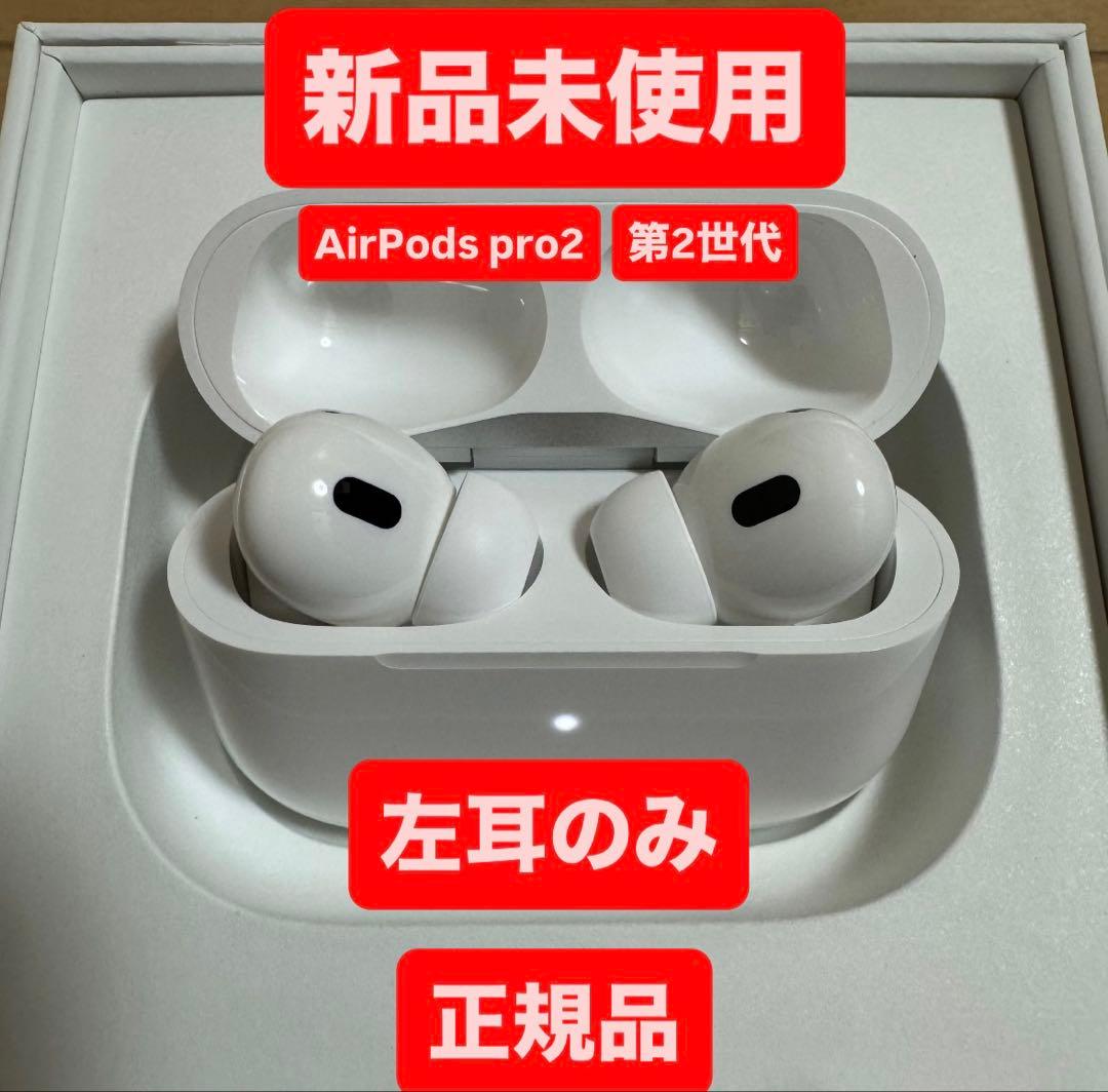【新品未使用】AirPods Pro 2 左耳のみ イヤホン A3048