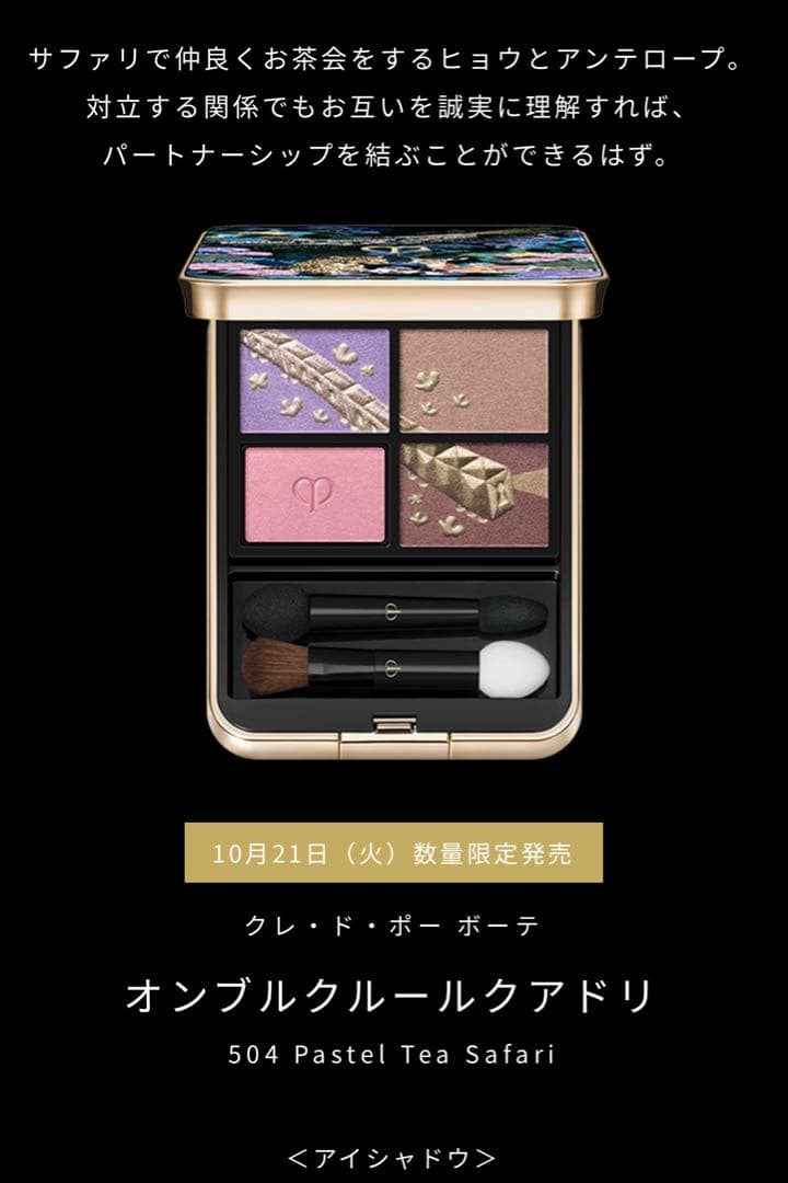 未開封品　クレ・ド・ポー ボーテ オンブルクルールークアドリ　504