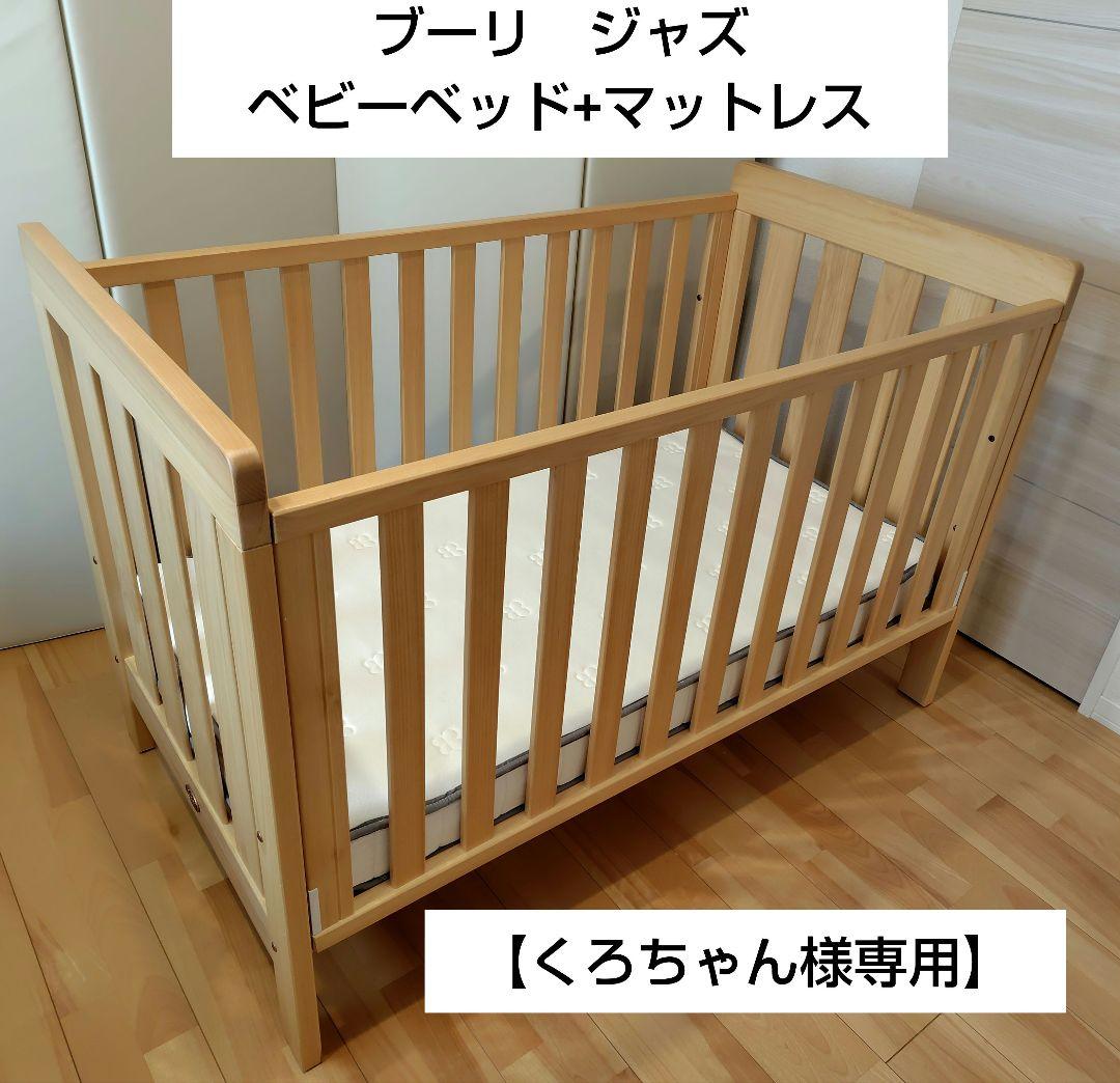 【くろちゃん】Boori ジャズ ベビーベッド