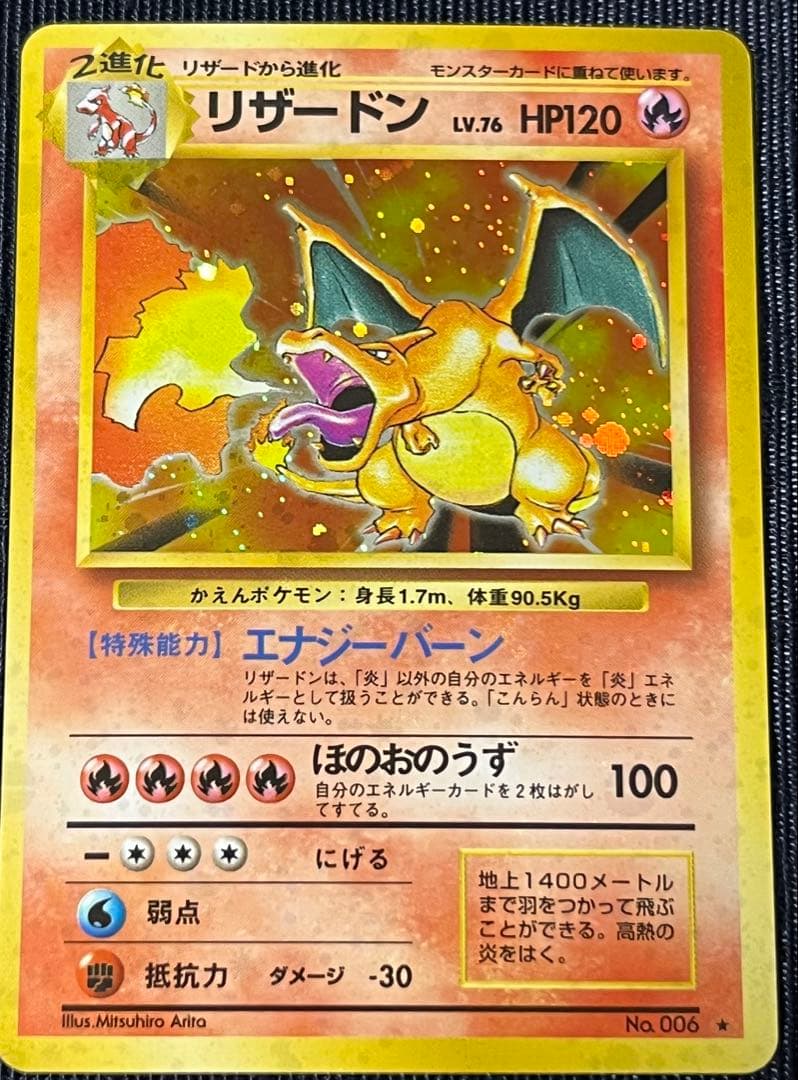 リザードン かえんリザードン★ 第1弾拡張パック　旧裏