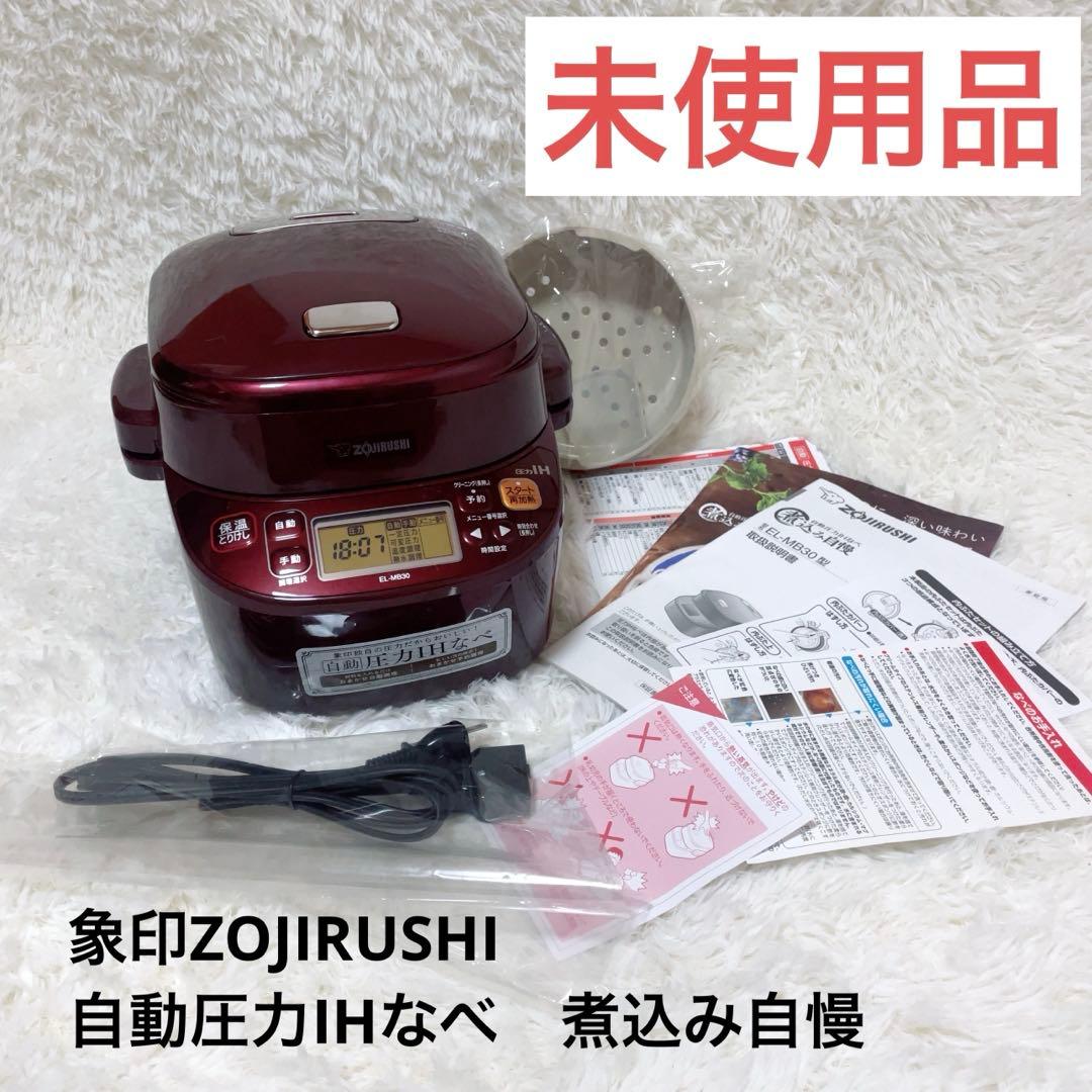 【未使用品】象印ZOJIRUSHI自動圧力IHなべ　煮込み自慢　EL-MB30