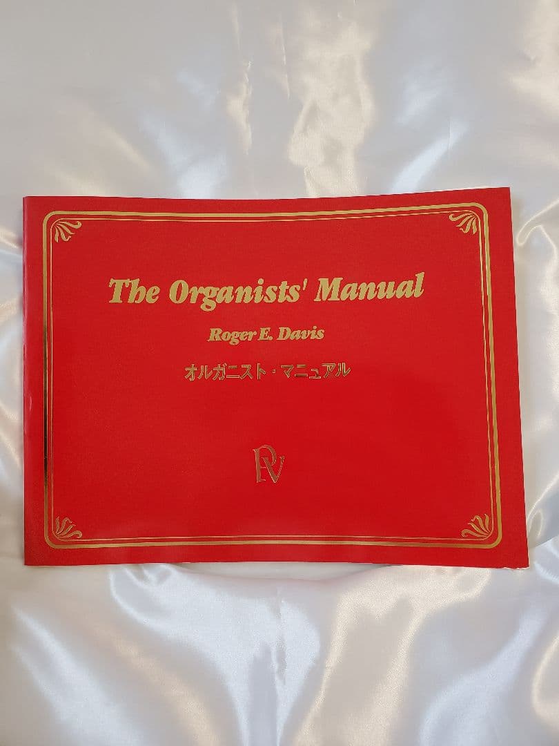 オルガニストマニュアル (オルガン奏法と作品選集) 2002年改訂第3刷
