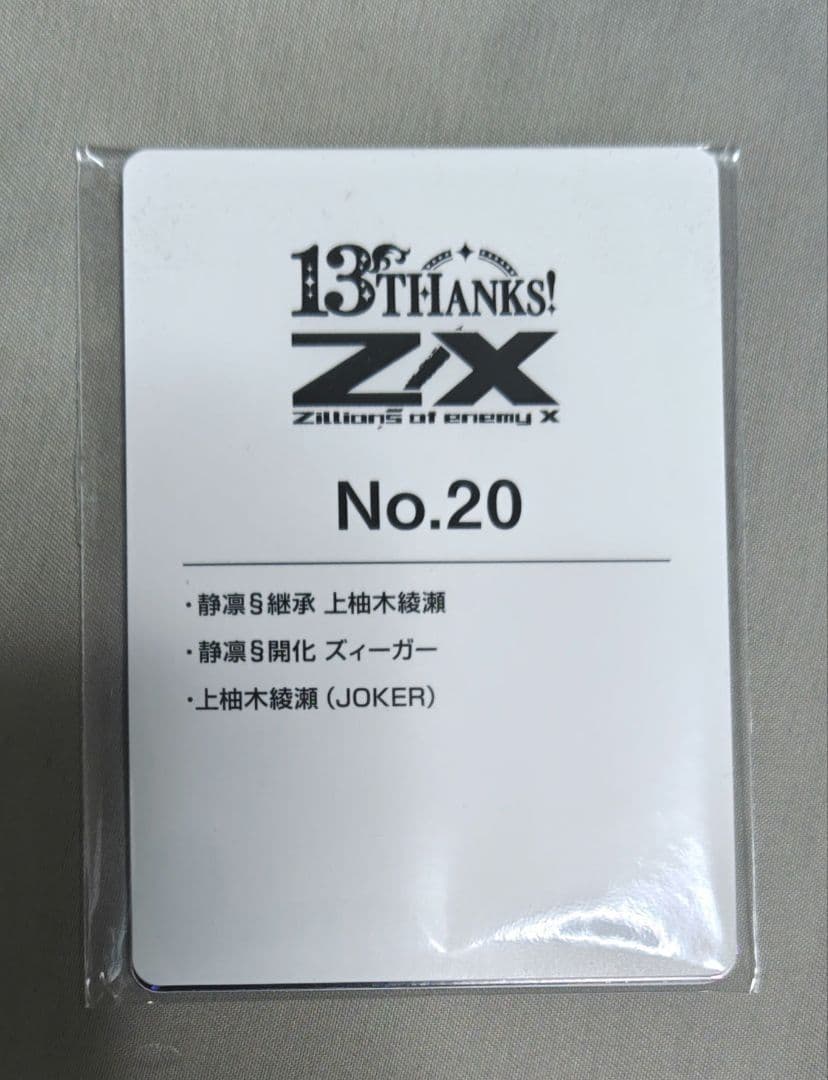 【ゼクス Z/X】G36 No.20 上柚木綾瀬セット (未開封)