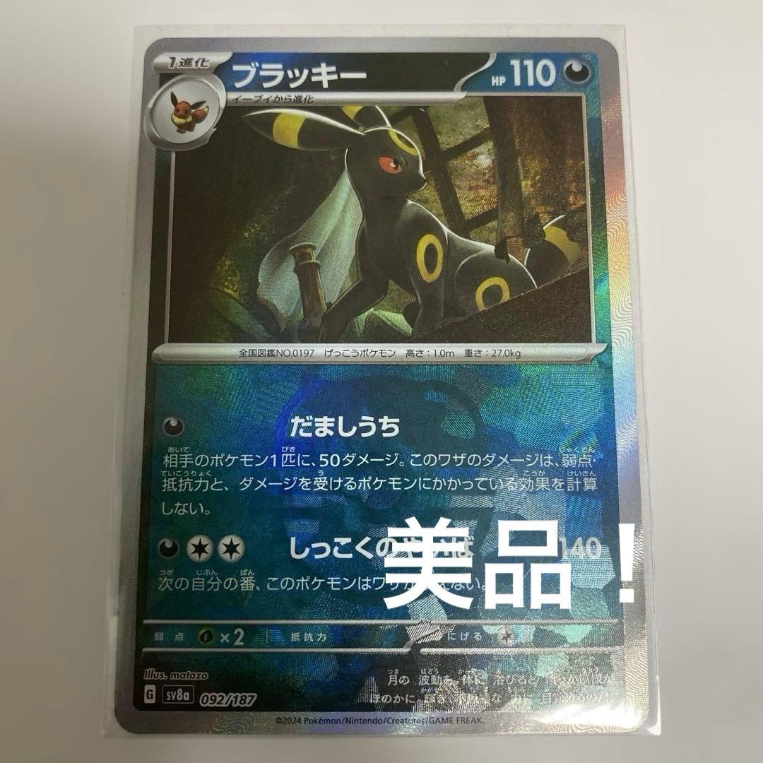 ポケカ　ブラッキー　マスターボールミラー　テラスタルフェスex