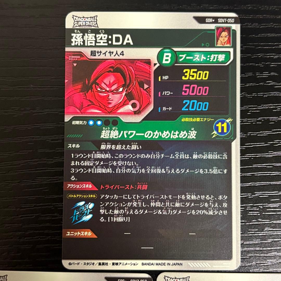 ドラゴンボールダイバーズ　孫悟空da パラレル　sdv7-050 3枚
