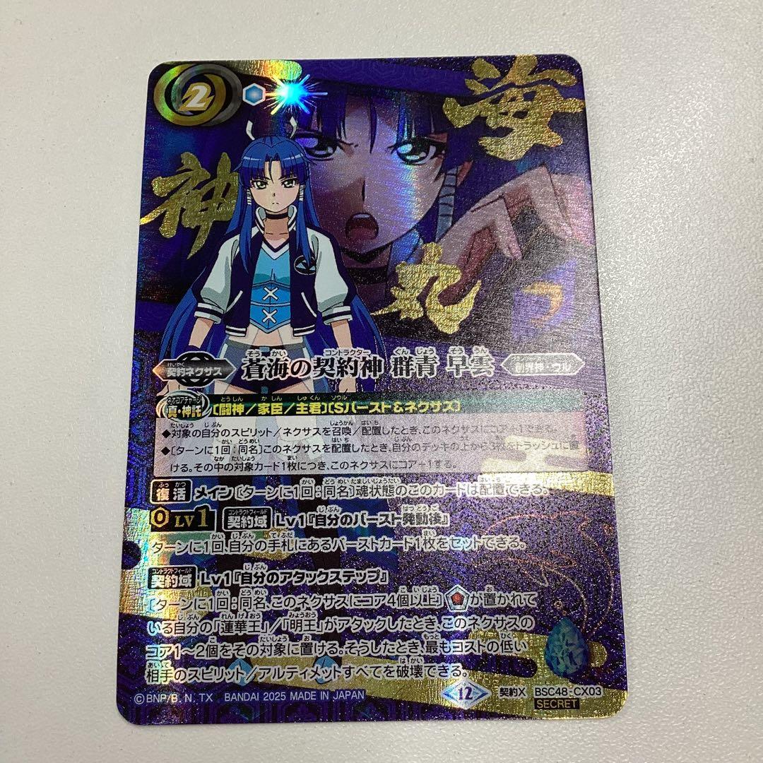 群青早雲　文字シークレット　バトスピ