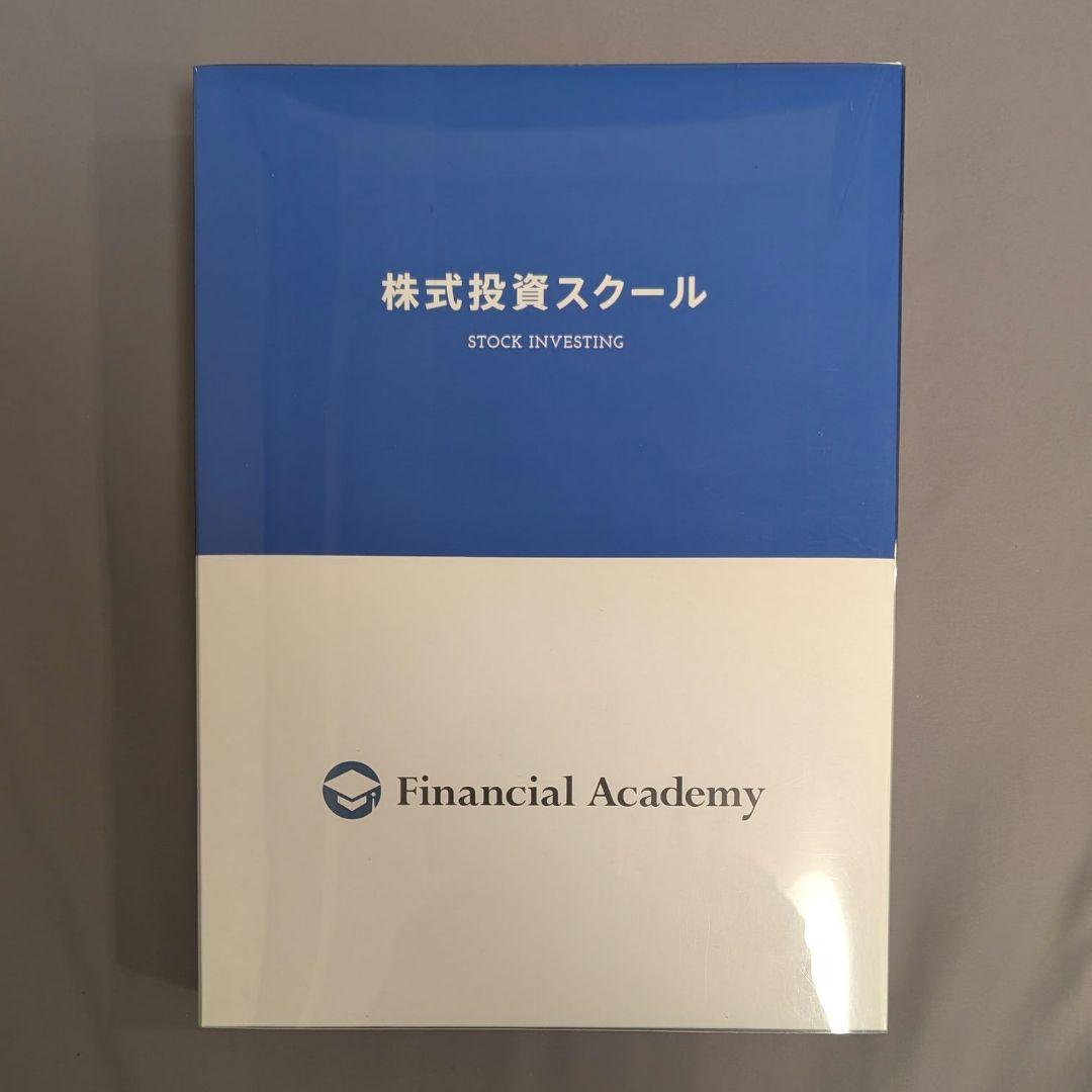 ファイナンシャルアカデミー 株式投資スクール テキスト セット