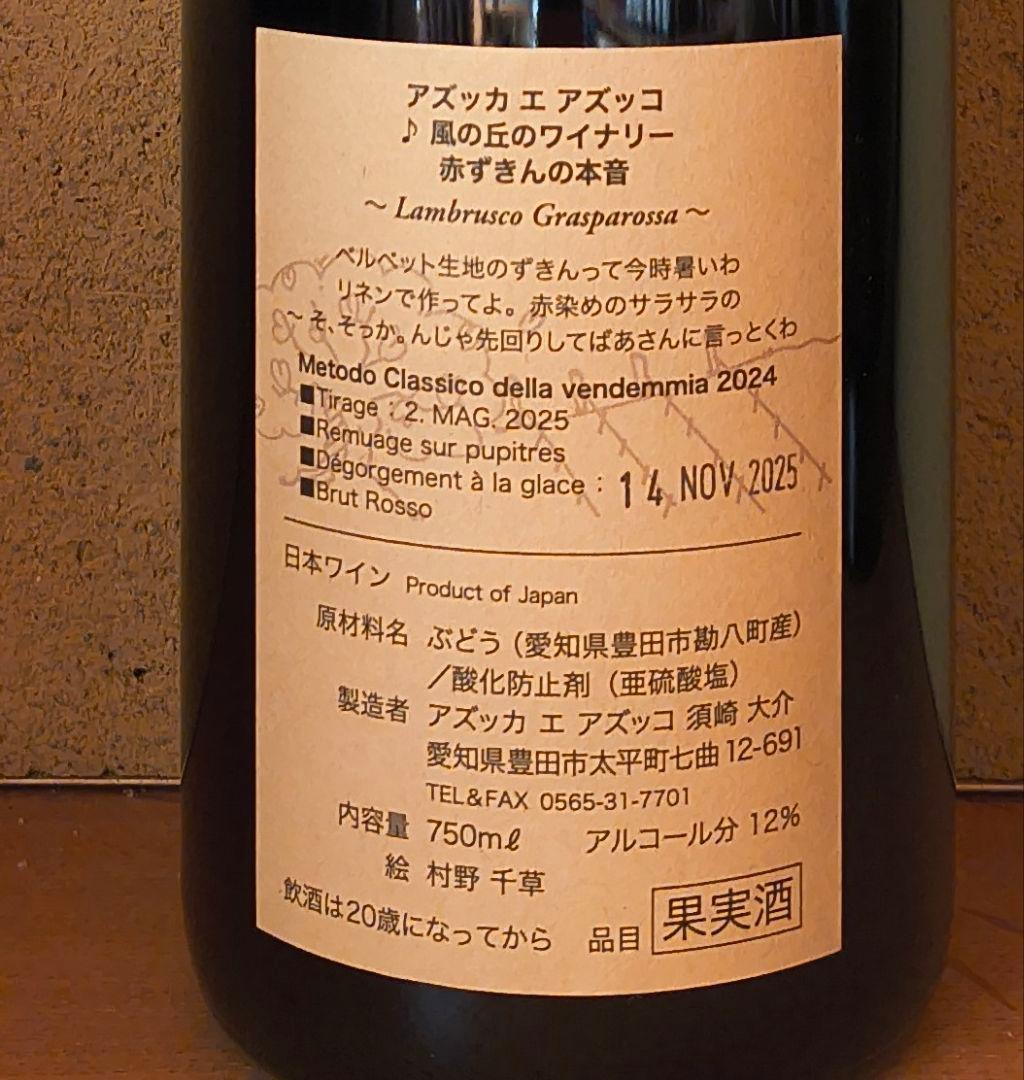 2024赤ずきんの本音「ブリュット・ロッソ」アズッカ エ アズッコ(花柄)