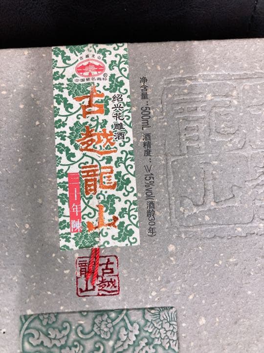 紹興酒 古越龍山 陳醸30年 陶器ボトル 500ml