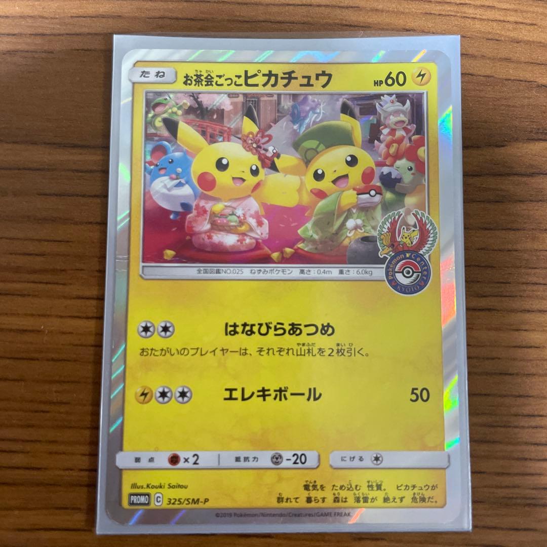 ポケカ　お茶会ごっこピカチュウ