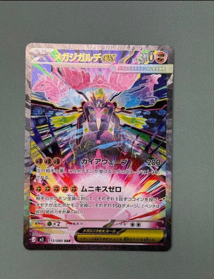 メガジガルデex SAR