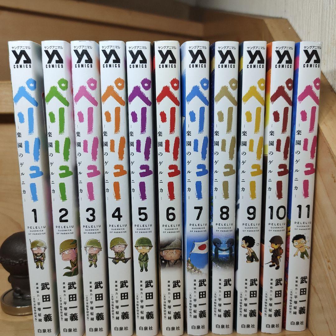 ペリリュー ―楽園のゲルニカ― 1-11巻 全巻