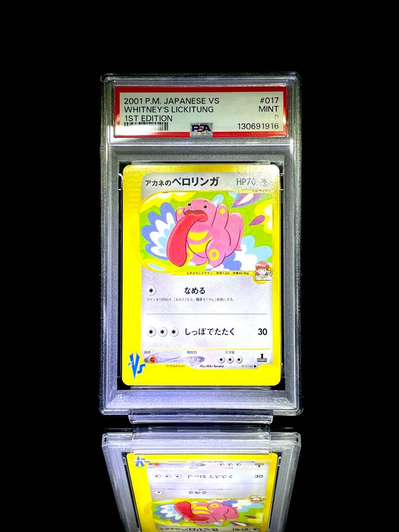 PSA9 連番 アカネのオオタチ アカネのベロリンガ カードe 美品