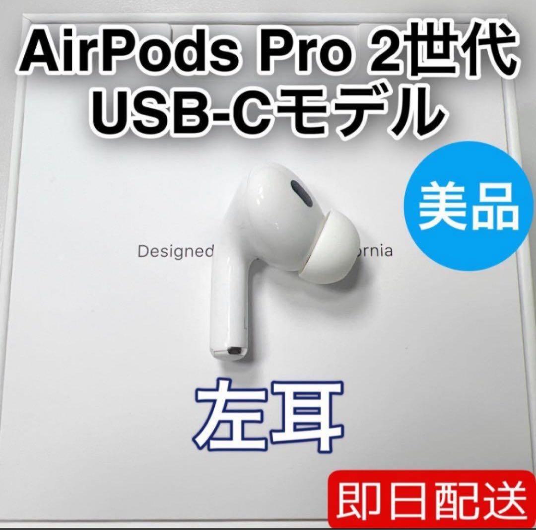 AirPods Pro 第2世代 usb-c 左耳 A3048 [49]