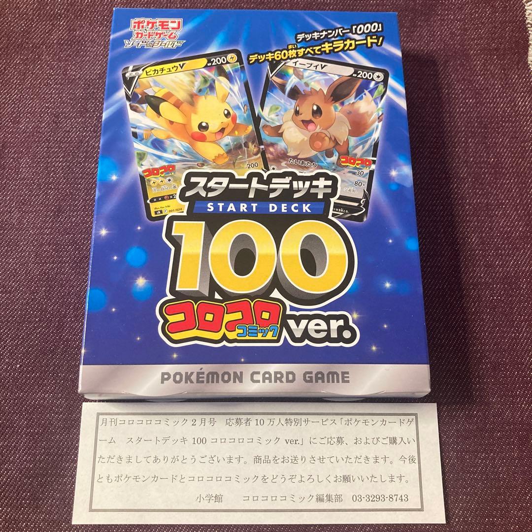 スタートデッキ100 コロコロコミックver.