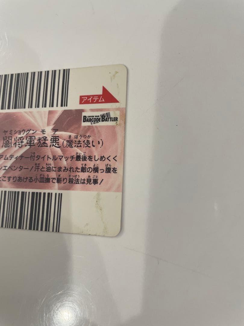 バーコードバトラー　最強バトラー烈伝　闇将軍猛悪