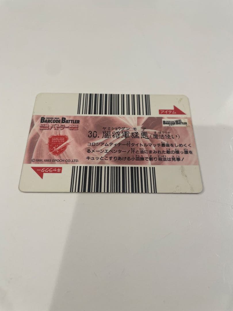 バーコードバトラー　最強バトラー烈伝　闇将軍猛悪