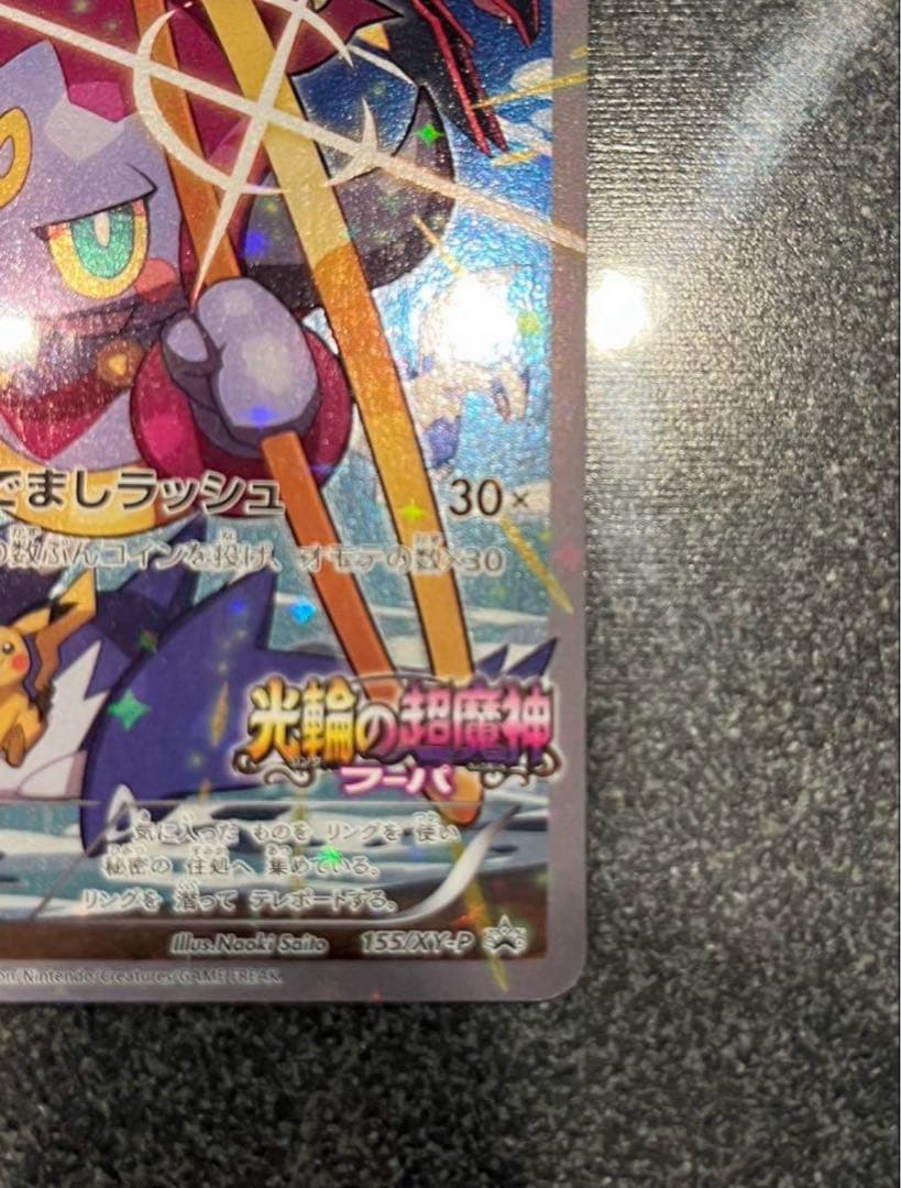 ポケモンカード　フーパ　光輪の超魔神　プロモ