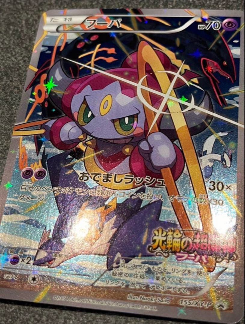 ポケモンカード　フーパ　光輪の超魔神　プロモ