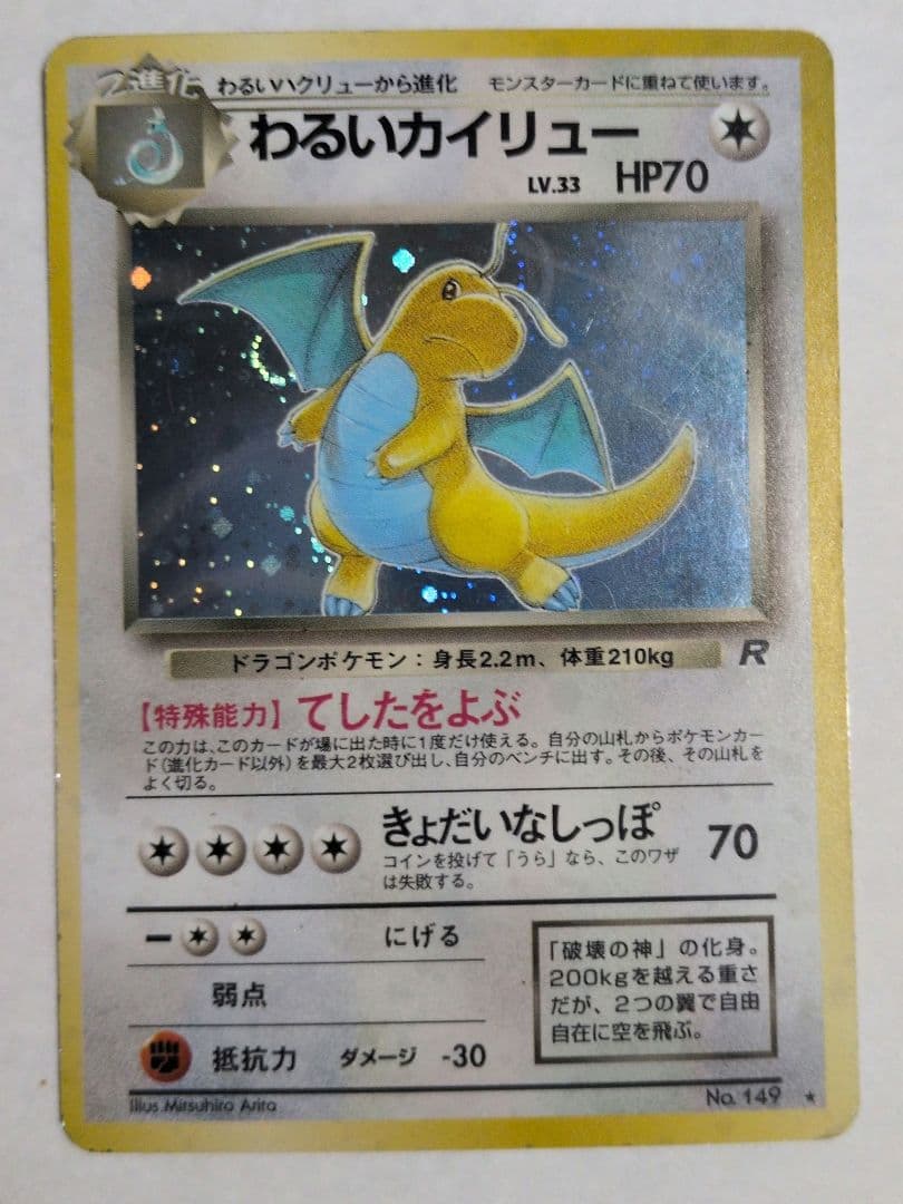 わるいカイリュー ポケモンカード 旧裏