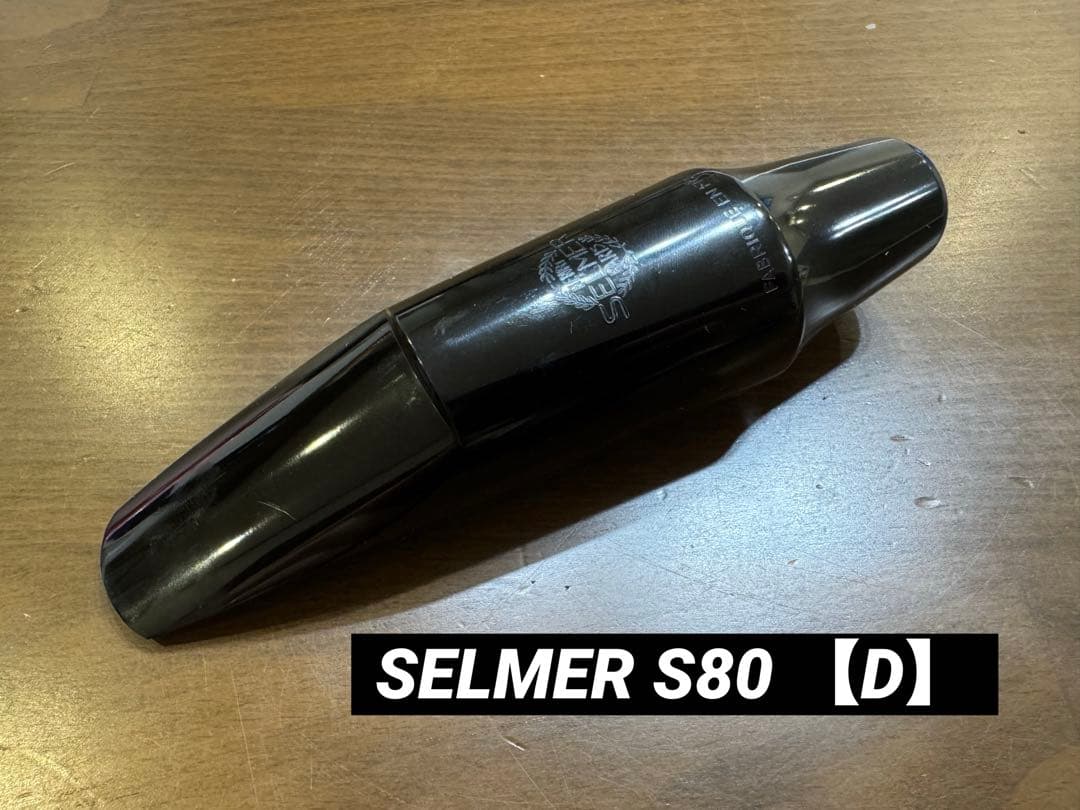 セルマーS80【D】バリトンサックス用マウスピース