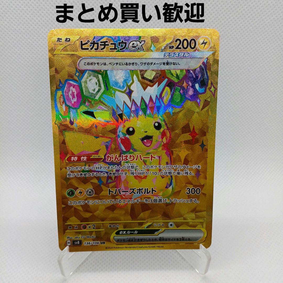 ピカチュウex UR 超電ブレイカー 【まとめ買い歓迎】