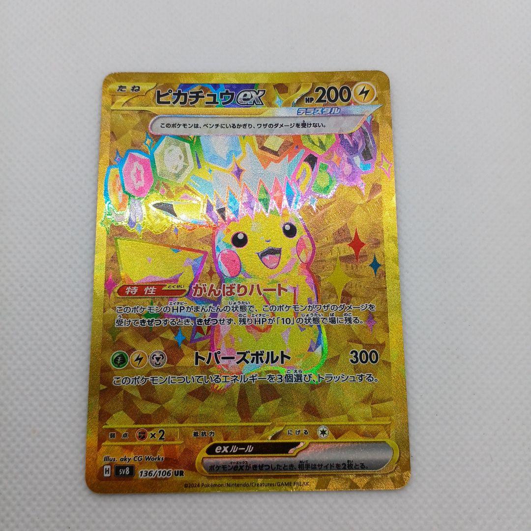 ピカチュウex UR 超電ブレイカー 【まとめ買い歓迎】