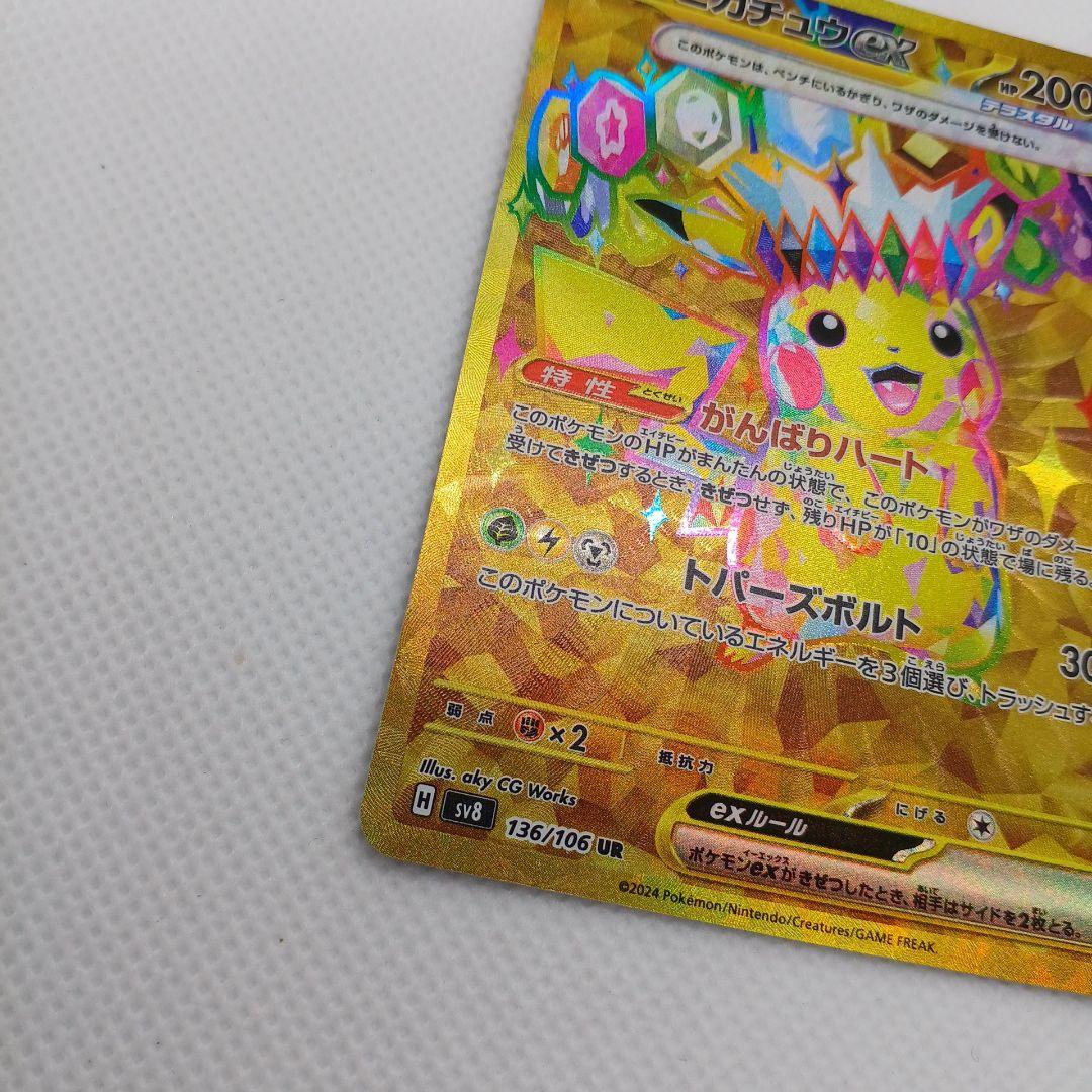 ピカチュウex UR 超電ブレイカー 【まとめ買い歓迎】