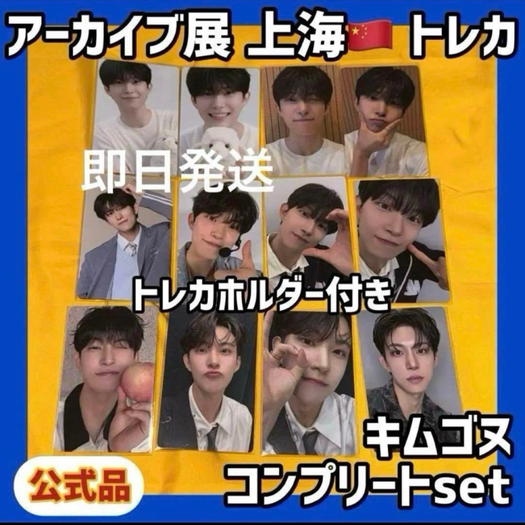 最安値 ボイプラ2 上海 韓国 アーカイブ展 week1 トレカ ゴヌ コンプ