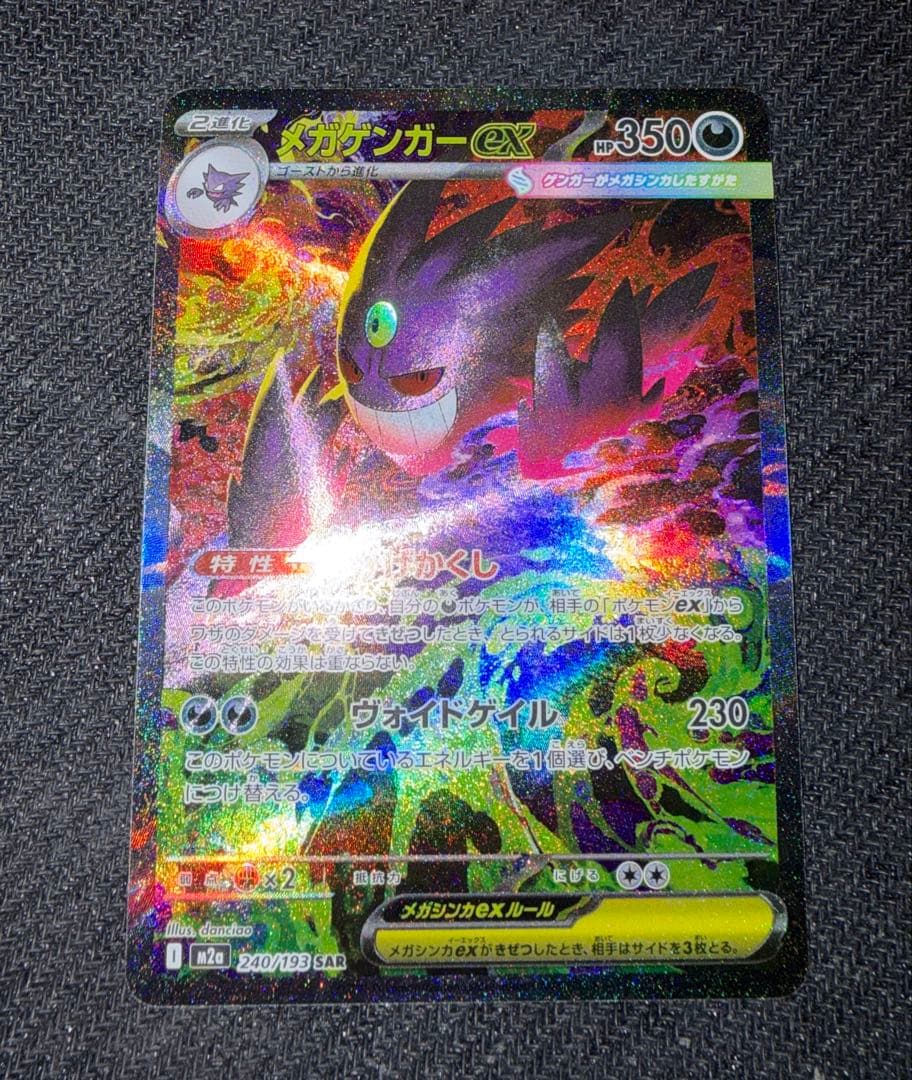 マ*ツ様 ポケモンカード　メガドリーム メガゲンガーex SAR