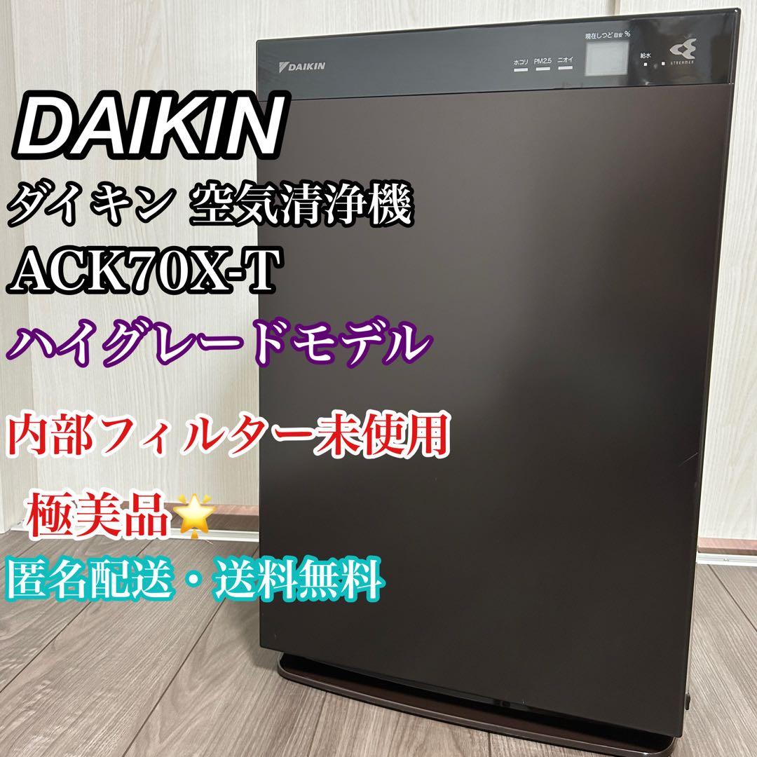 DAIKIN 空気清浄機 ACK70X-T ストリーマ空気清浄機 ダイキン
