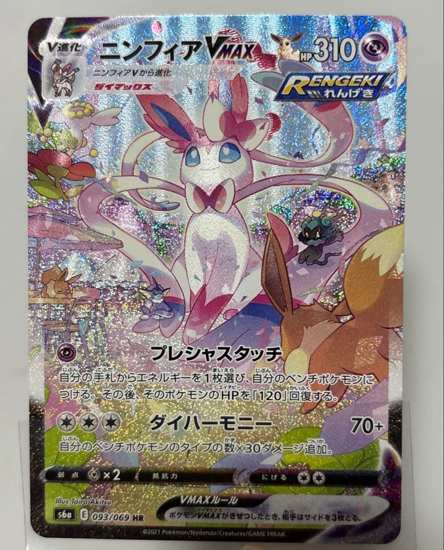 美品ニンフィアV MaxHRになります