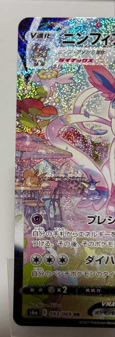 美品ニンフィアV MaxHRになります