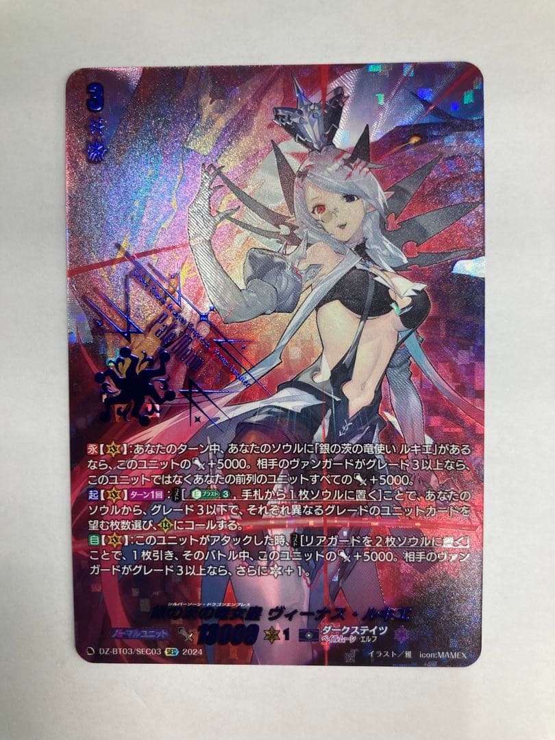 ヴァンガード 銀の茨の竜女皇　ヴィーナス・ルキエ　SEC