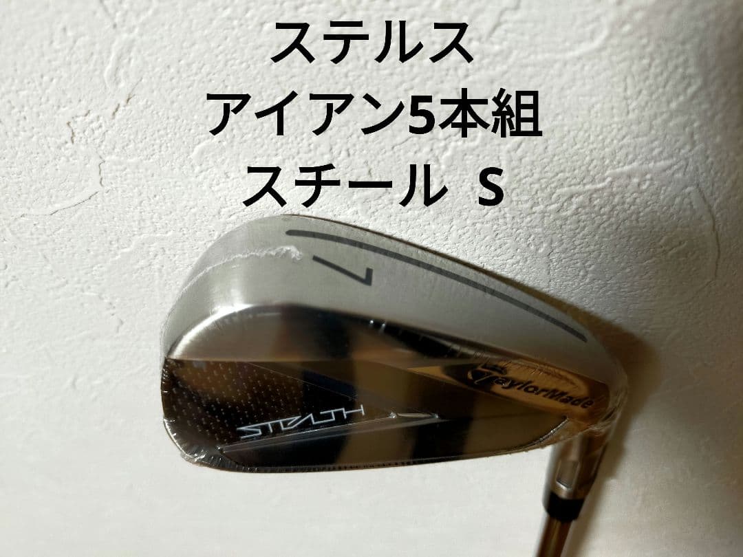 新品 テーラーメイド ステルス アイアン 5本セット スチール S