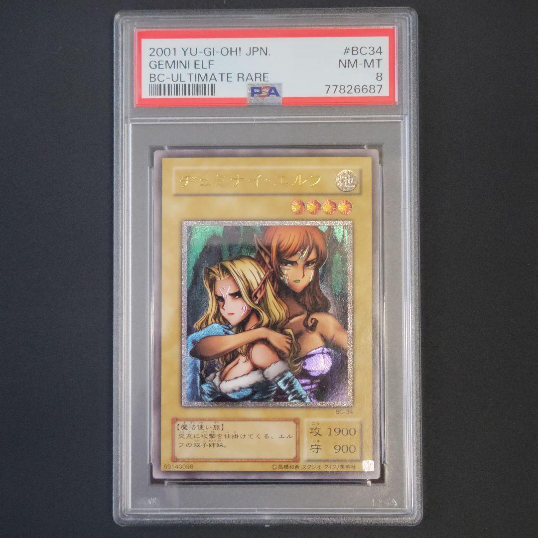 【PSA8】ヂェミナイ・エルフ レリーフ アルティメット 遊戯王
