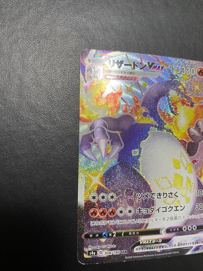 リザードンVMAX SSR S4a シャイニースターV 308/190