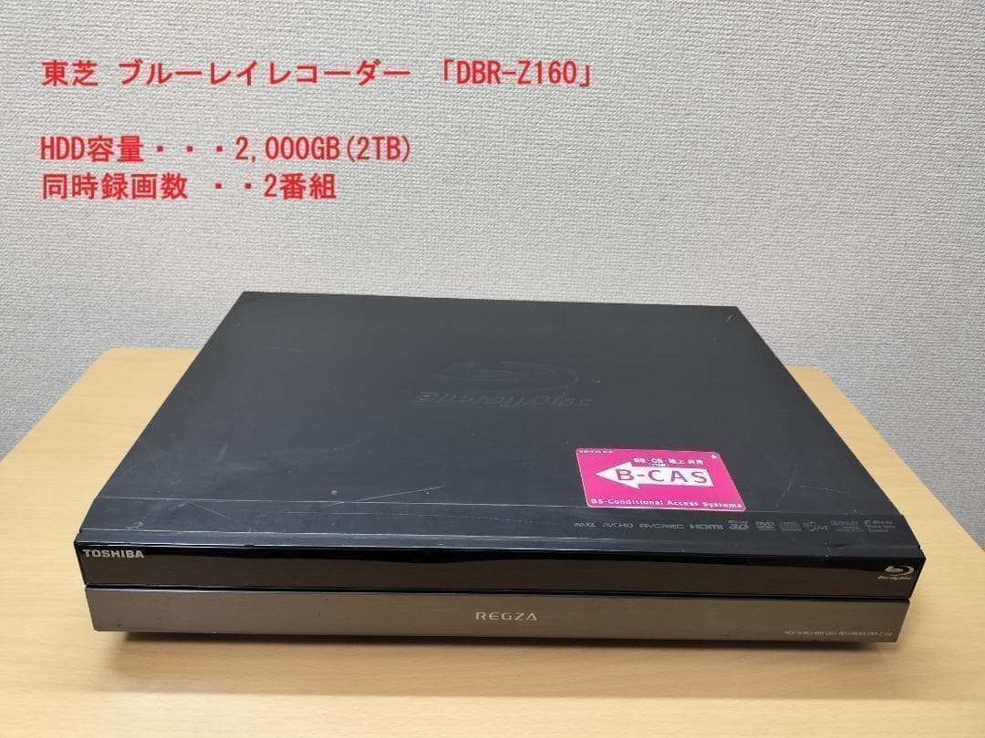 東芝 ブルーレイレコーダー 「DBR-Z160」 動作品