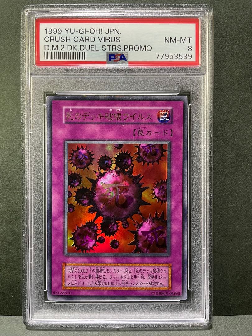 死のデッキ破壊ウイルス　PSA8