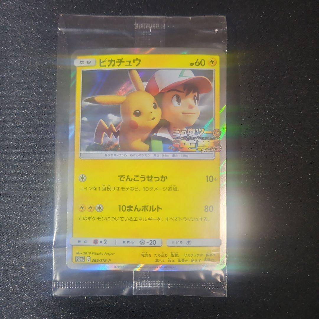 【美品】ピカチュウ 風といっしょに ミュウツーの逆襲 369/SM-P