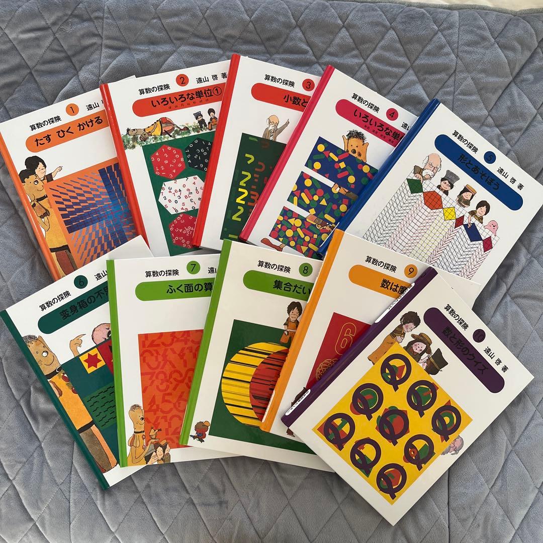 遠山啓　さんすうだいすき全10巻&算数の探検全10巻