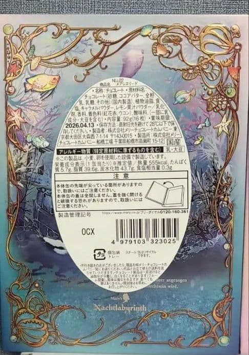 【全種】コンプリート　ナハトラビュリント　メリーチョコレート　メリーチョコレート