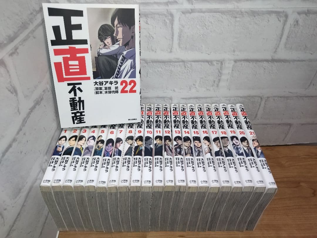 正直不動産 全巻 1-22巻 大谷アキラ ドラマ化 山下智久