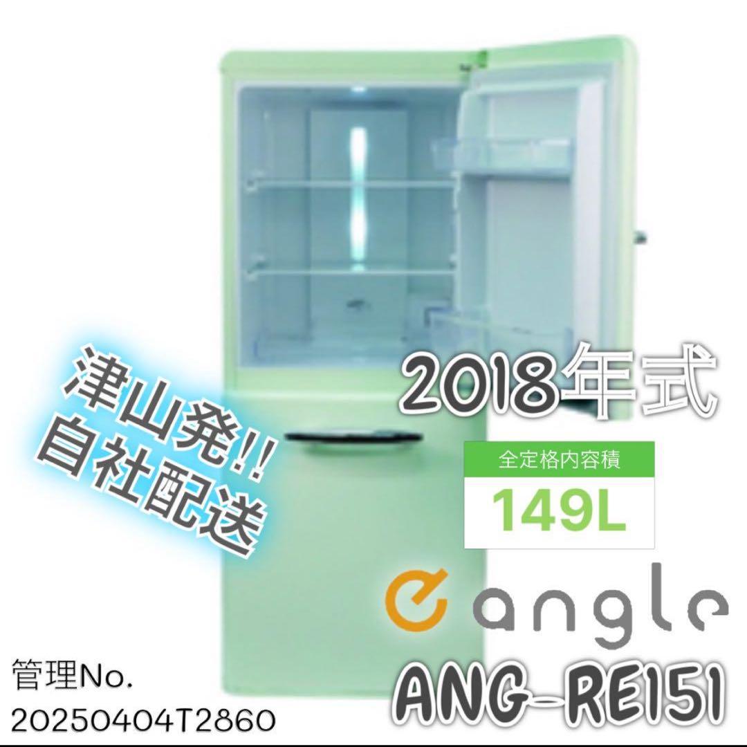 2018年式 149L eangle レトロ風 冷蔵庫 ANGRE151-A1