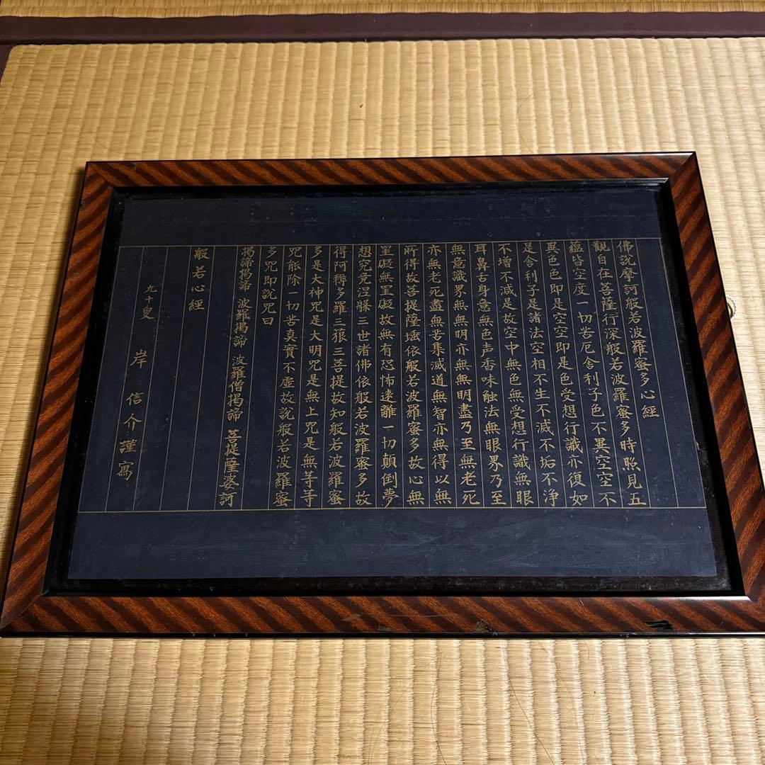 お岸信介先生 90歳 写経 般若心経