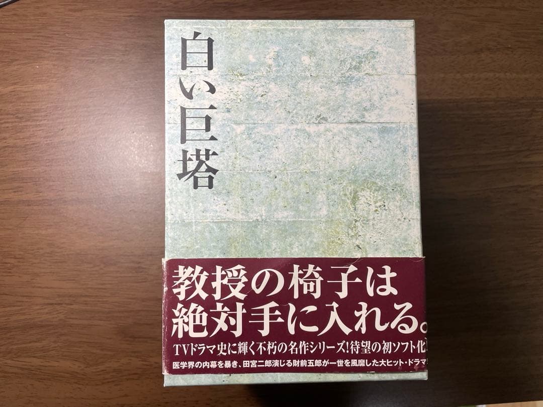 【美品 欠品無し】白い巨塔 (田宮二郎版)DVD-BOX 全9巻【1978年】