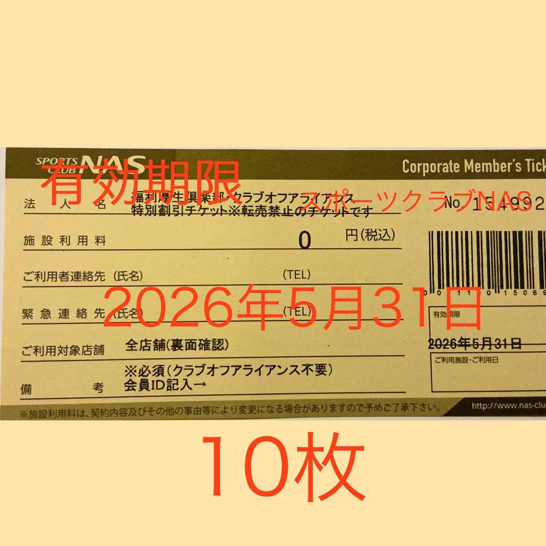 スポーツクラブNAS 無料施設利用券　　10枚