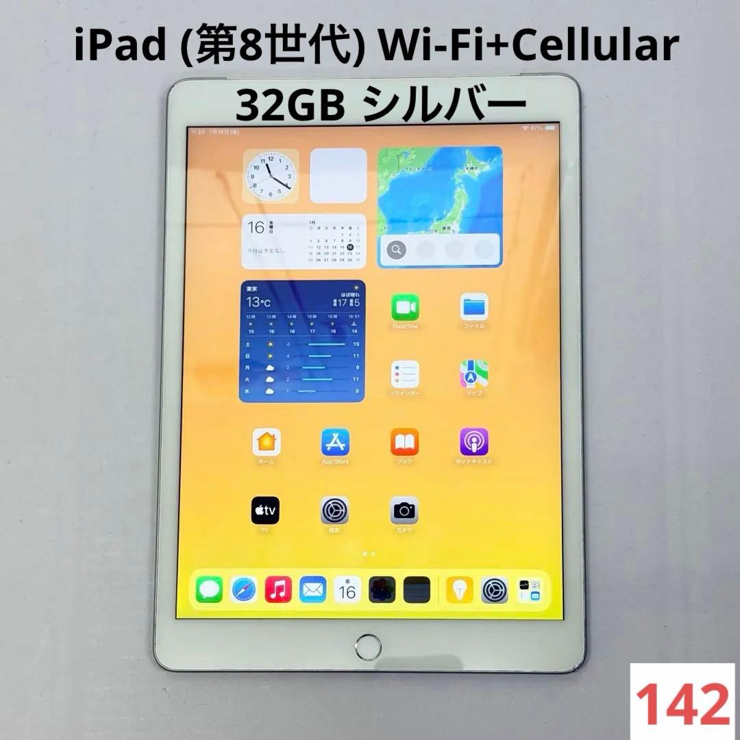 iPad (第8世代) Wi-Fi+Cellular 32GB シルバー